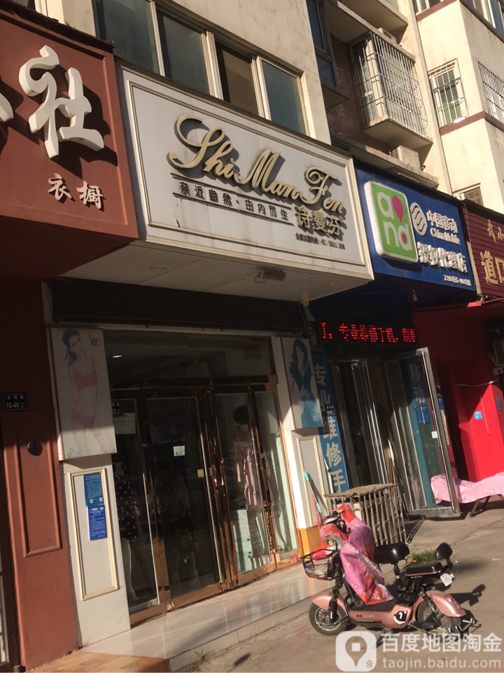 诗曼芬(宏明路店)