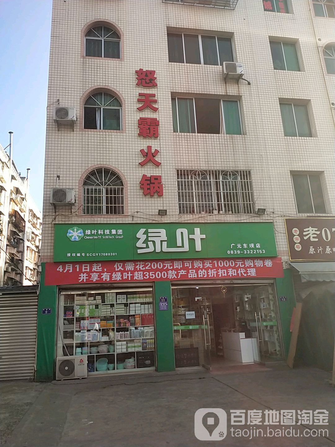 绿叶(广元东坝店)