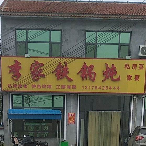 李家铁锅炖