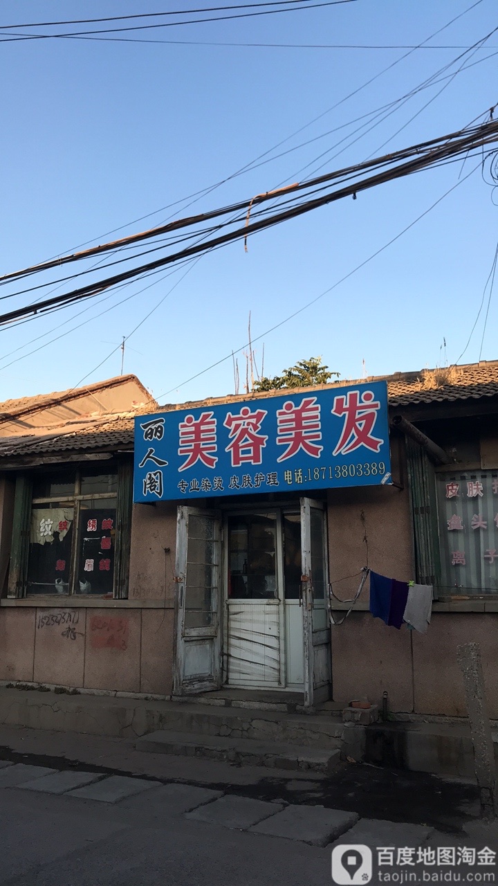 丽人阁美容美发