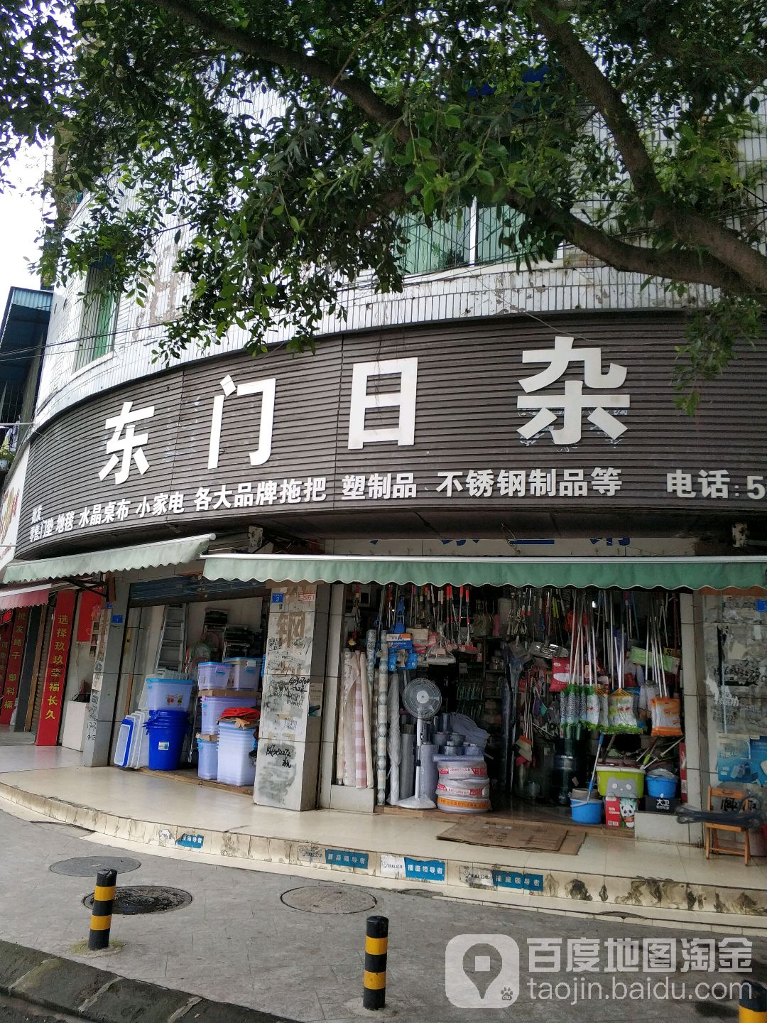 东门日杂