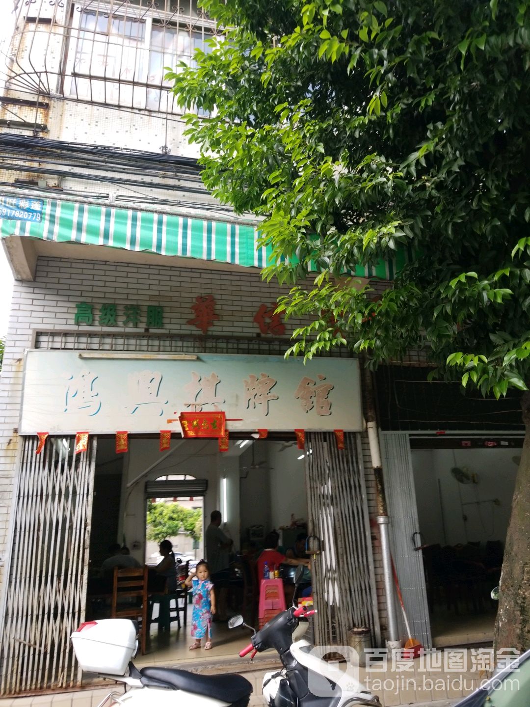 鸿兴棋牌馆