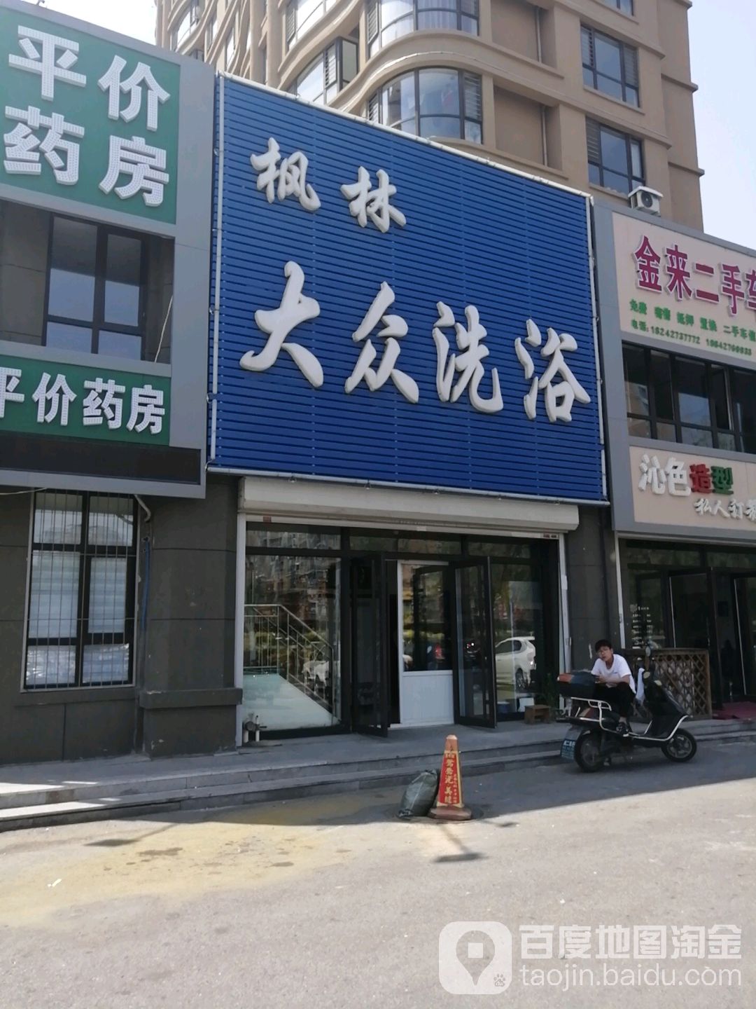 枫临大众洗浴
