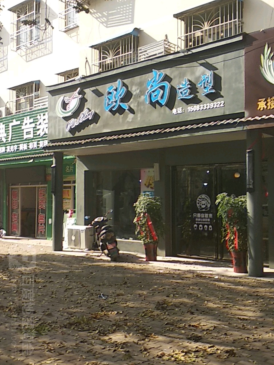 社旗县欧尚造型(北京中路店)