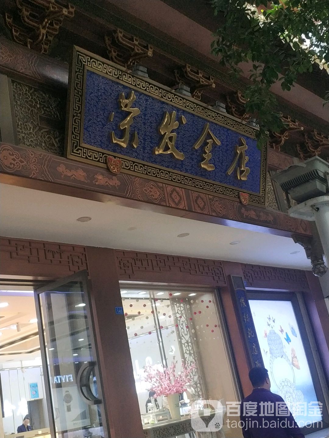 荣发金店