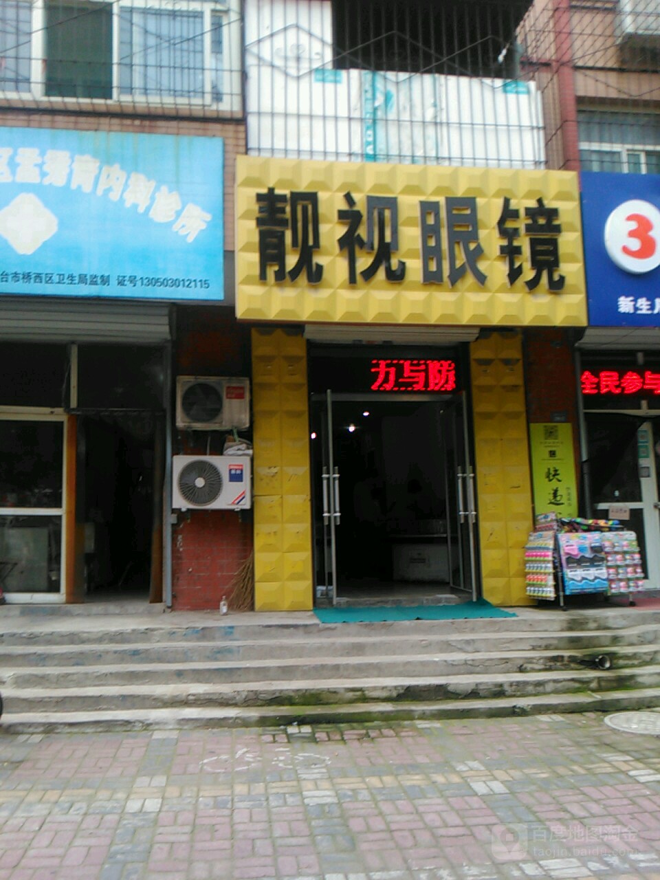 靓视眼睛(建设大街店)