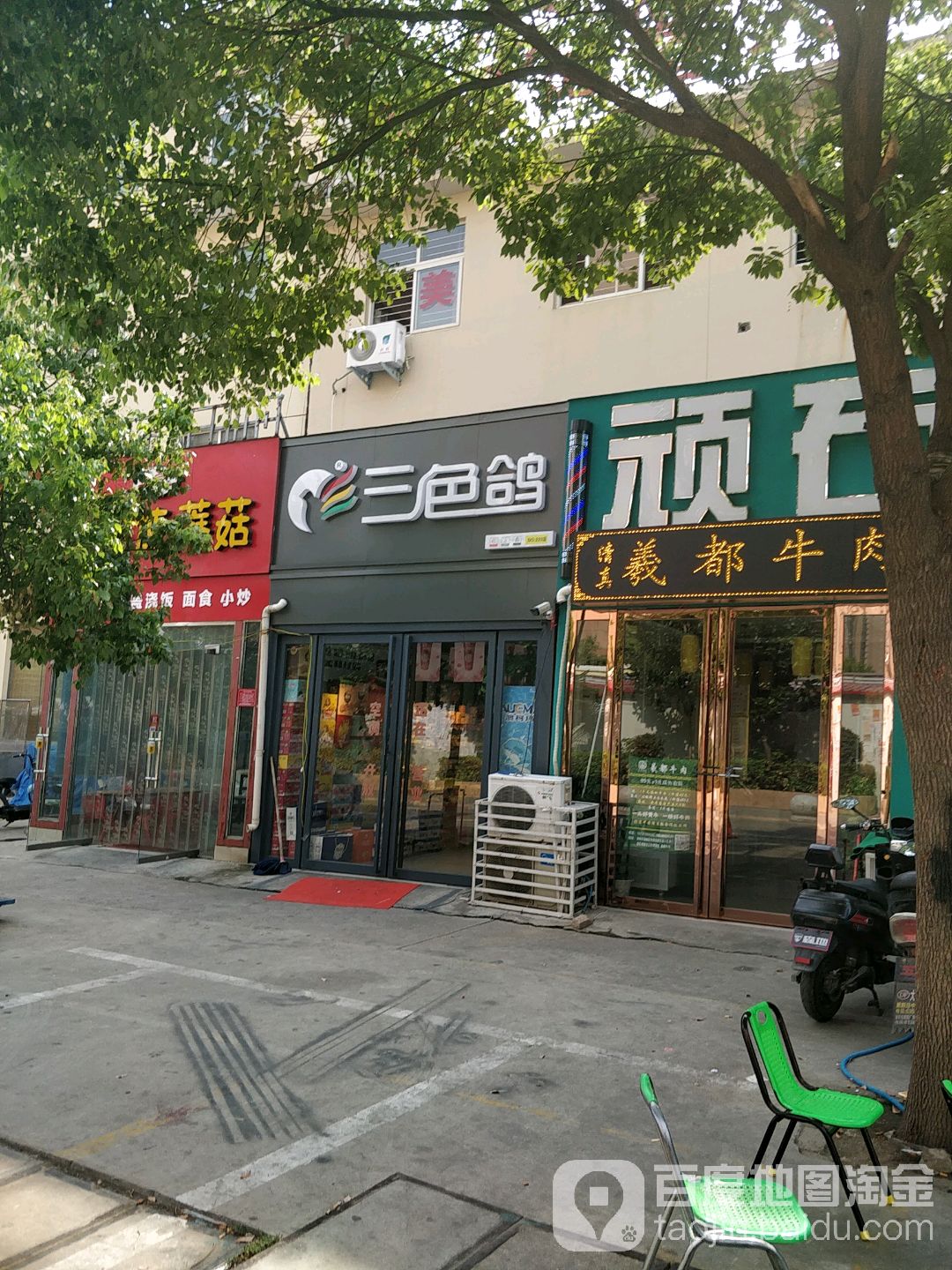 三色鸽(如意路店)