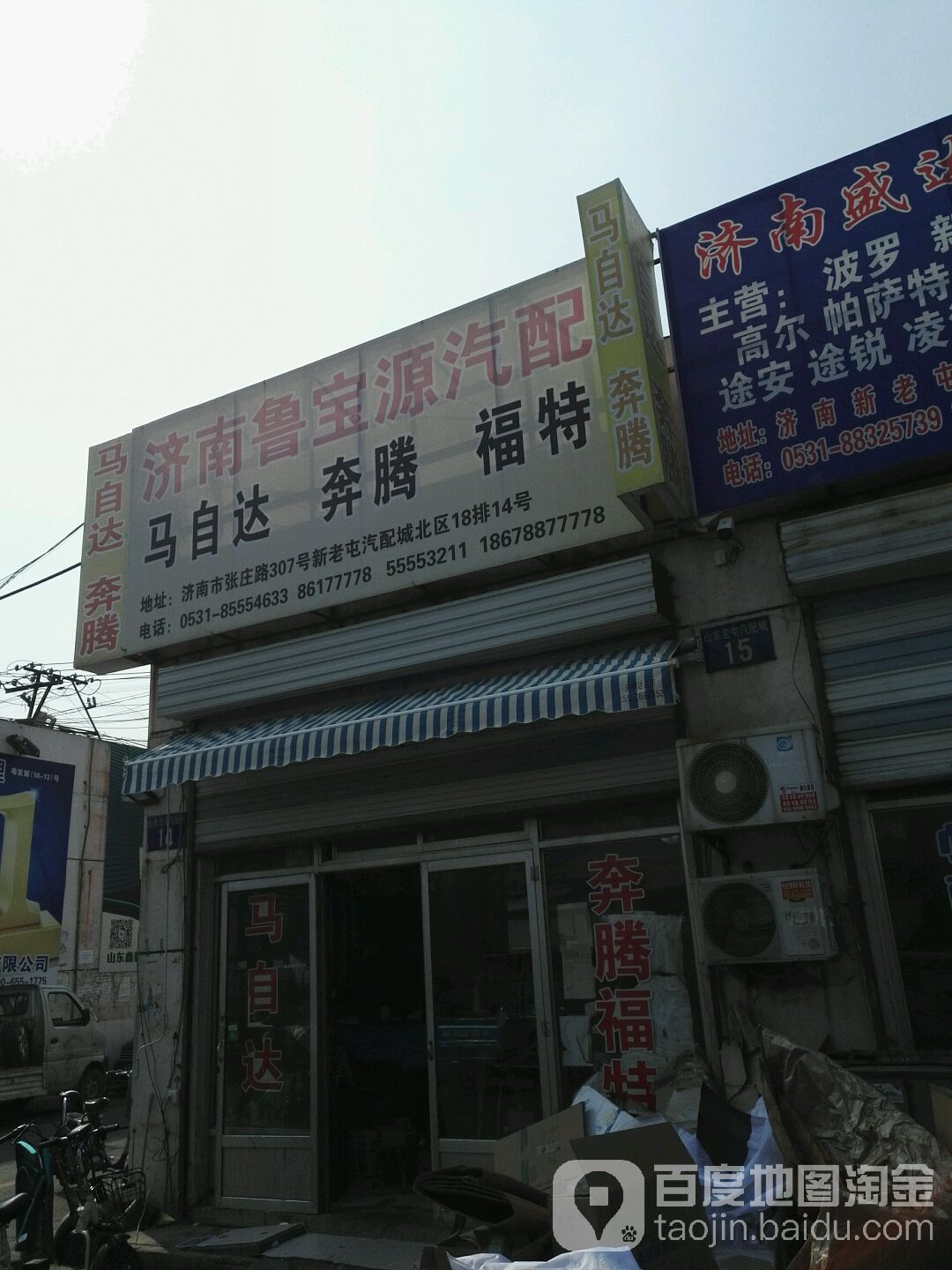 济南鲁宝源汽配