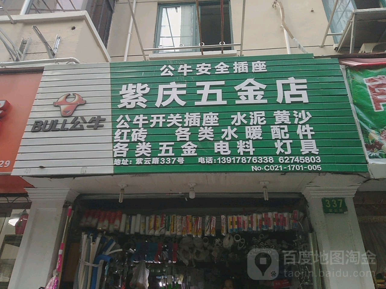 紫庆五金店