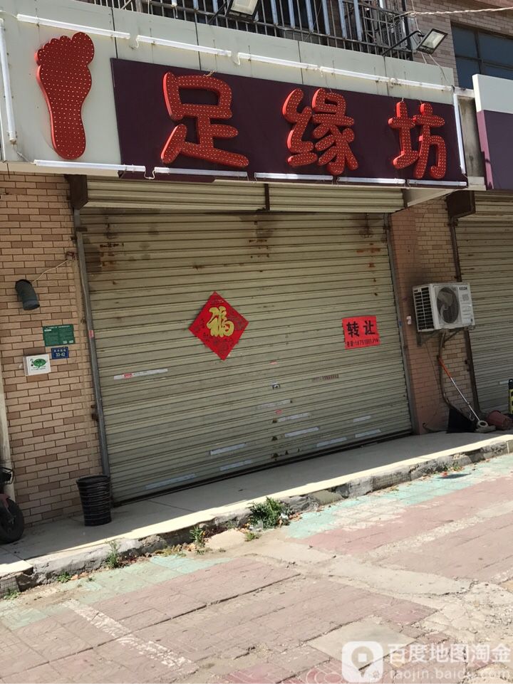 足缘坊沐浴养生馆