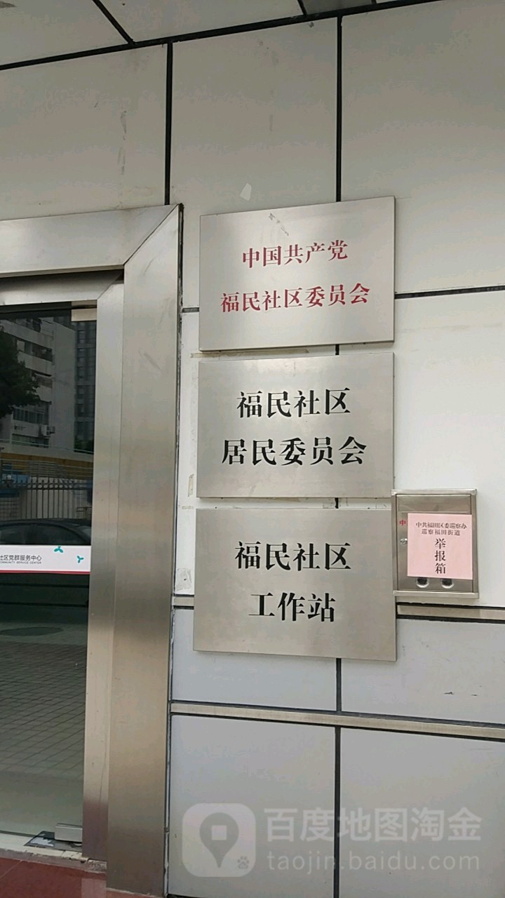 深圳市福田区福民新村市场3楼