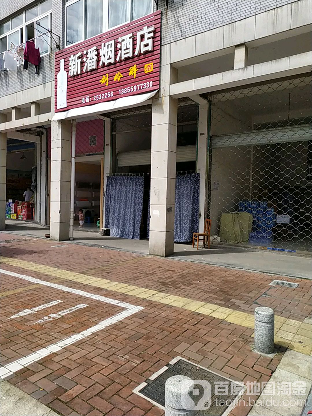 新潘烟酒店