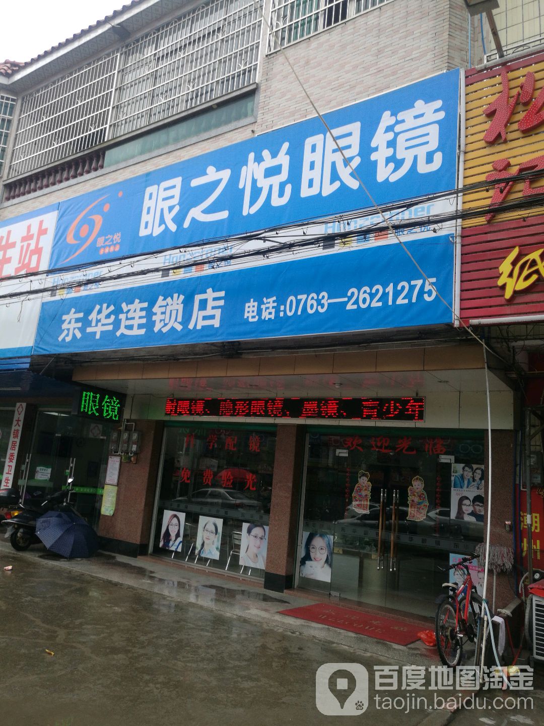 眼之悦眼镜(东华店)