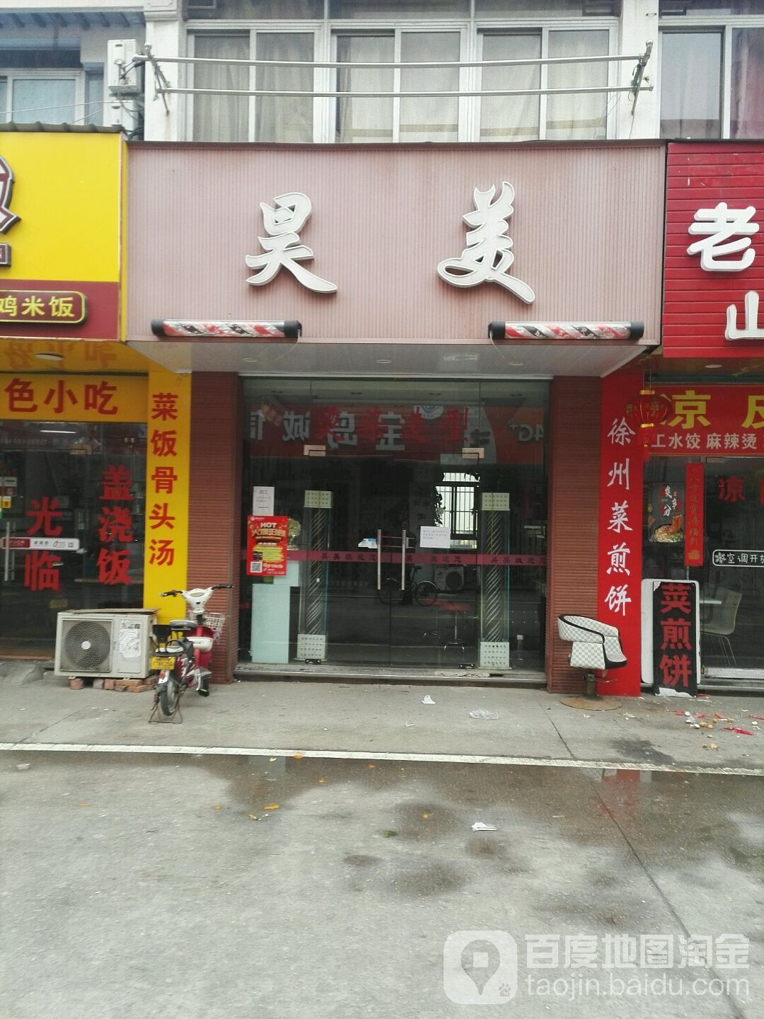 昊美烫烫造型(胜浦店)