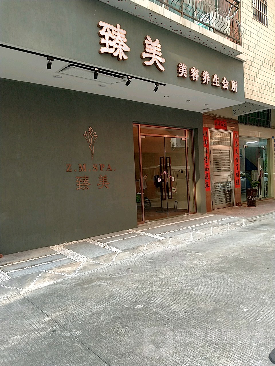 臻美美养生生会所