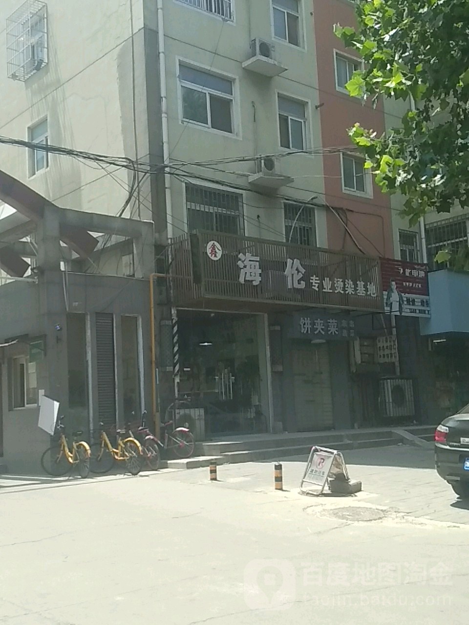 海伦专业烫染基地(卫生路店)