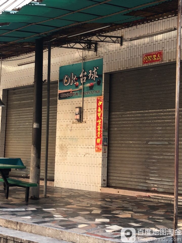 ok台球