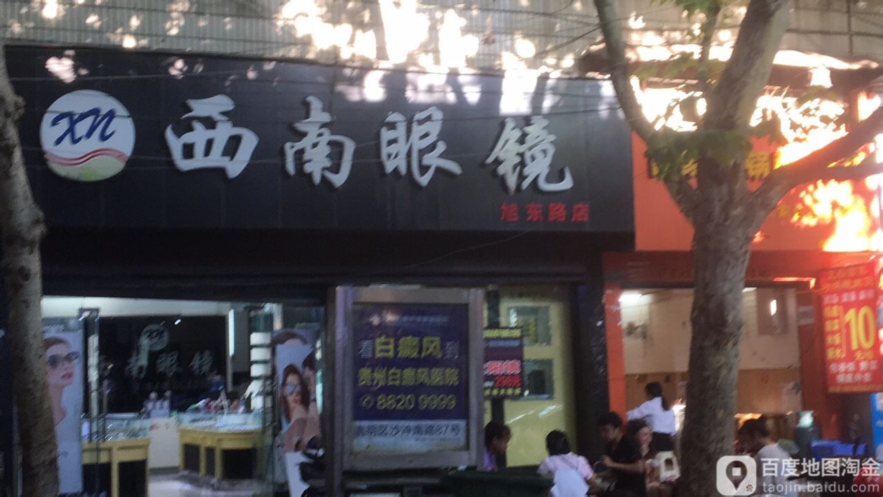西南眼睛(师大店)