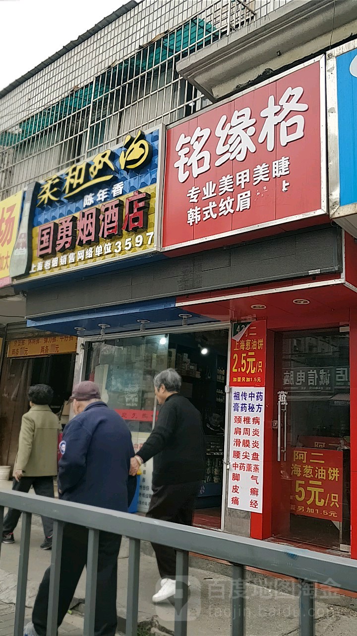 国勇烟酒店