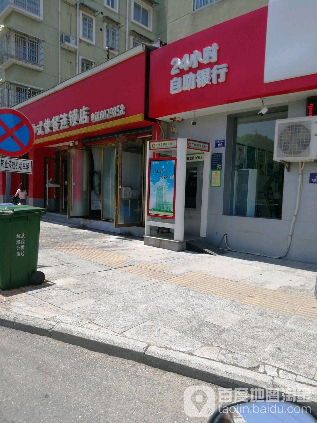 广德市农村商业银行24小时自助银航迎春支行