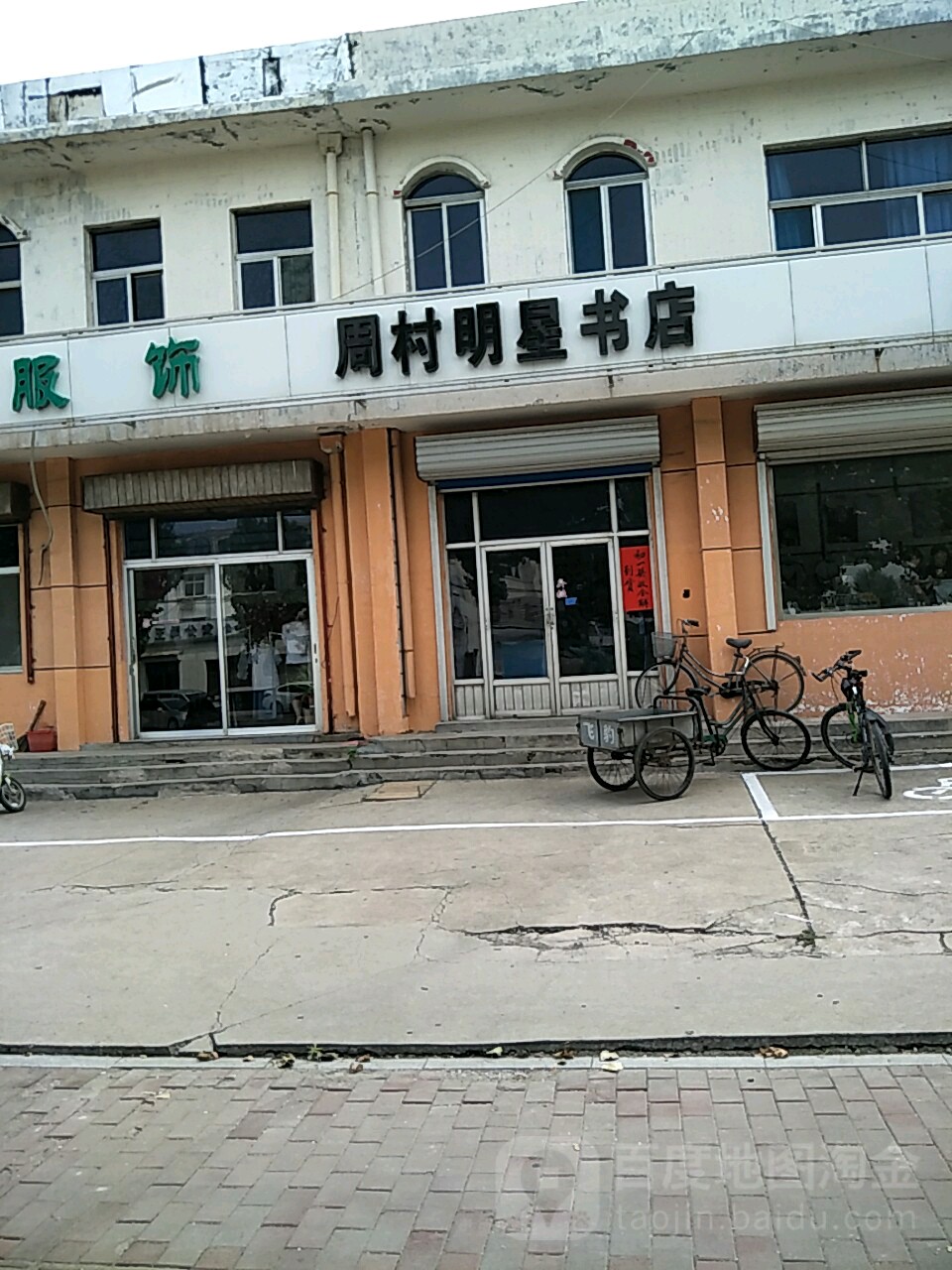周村明星书店