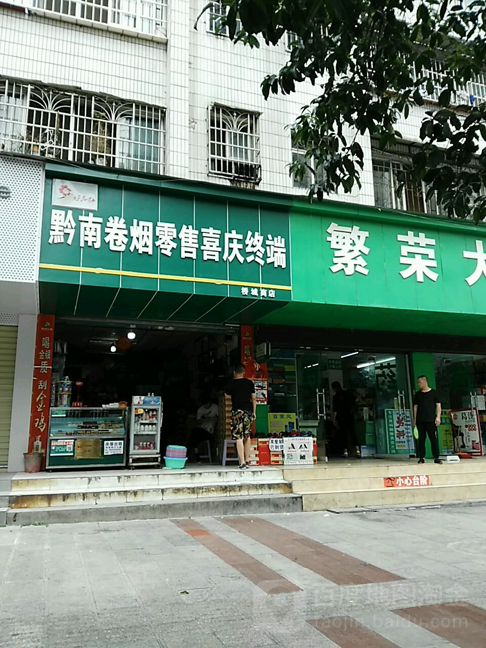 桥城商店