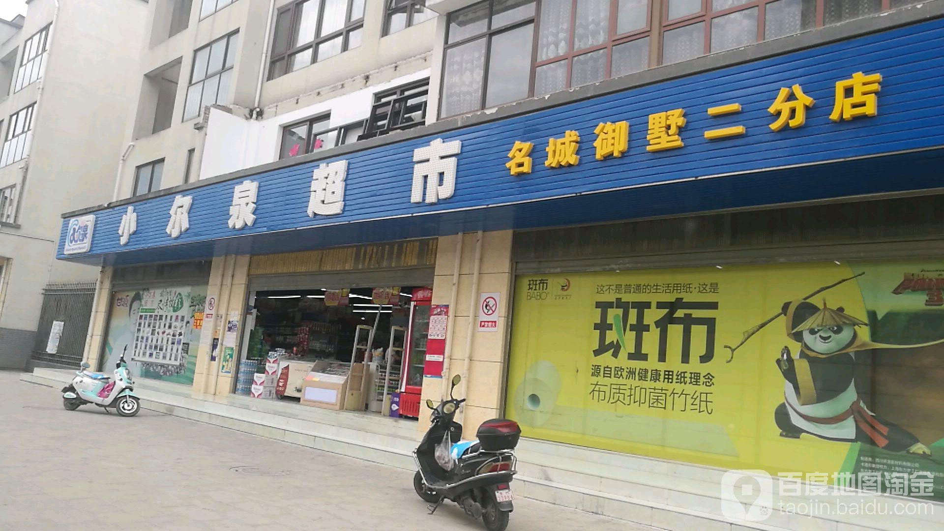 小尔全超市(名城御墅二分店)