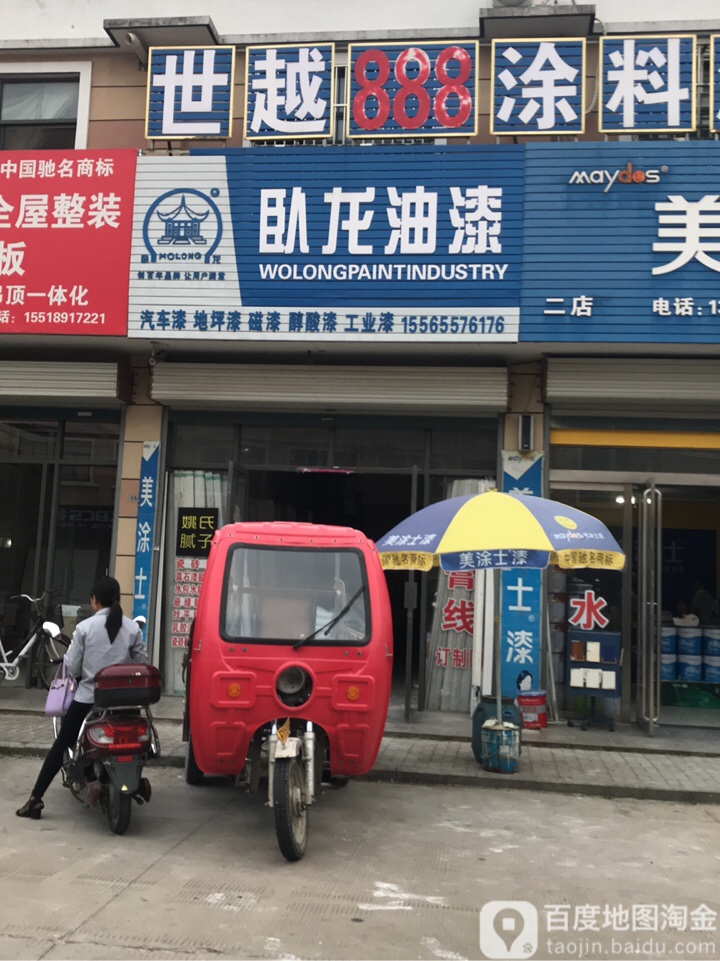 商城县卧龙油漆(金刚台大道店)