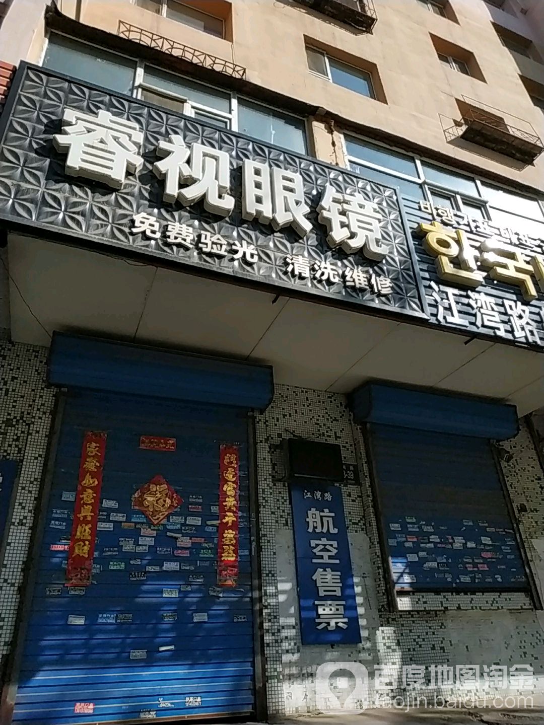 睿视眼镜(江湾路店)