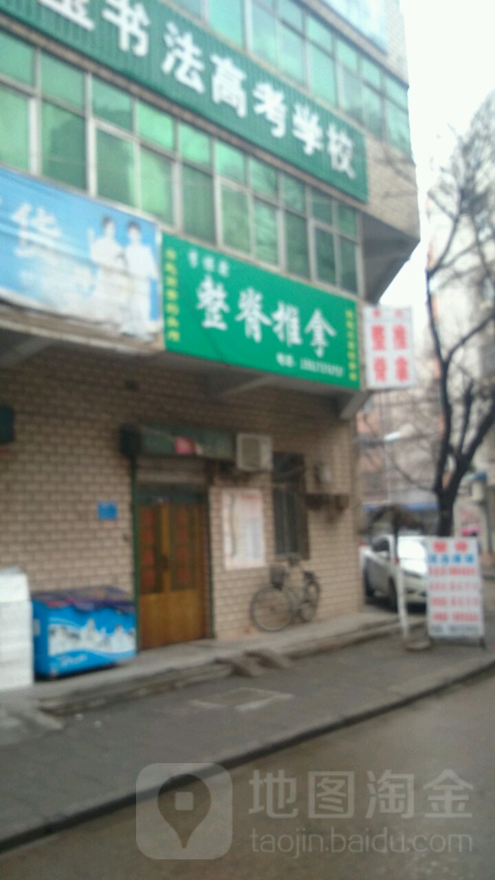 李氏整脊推拿