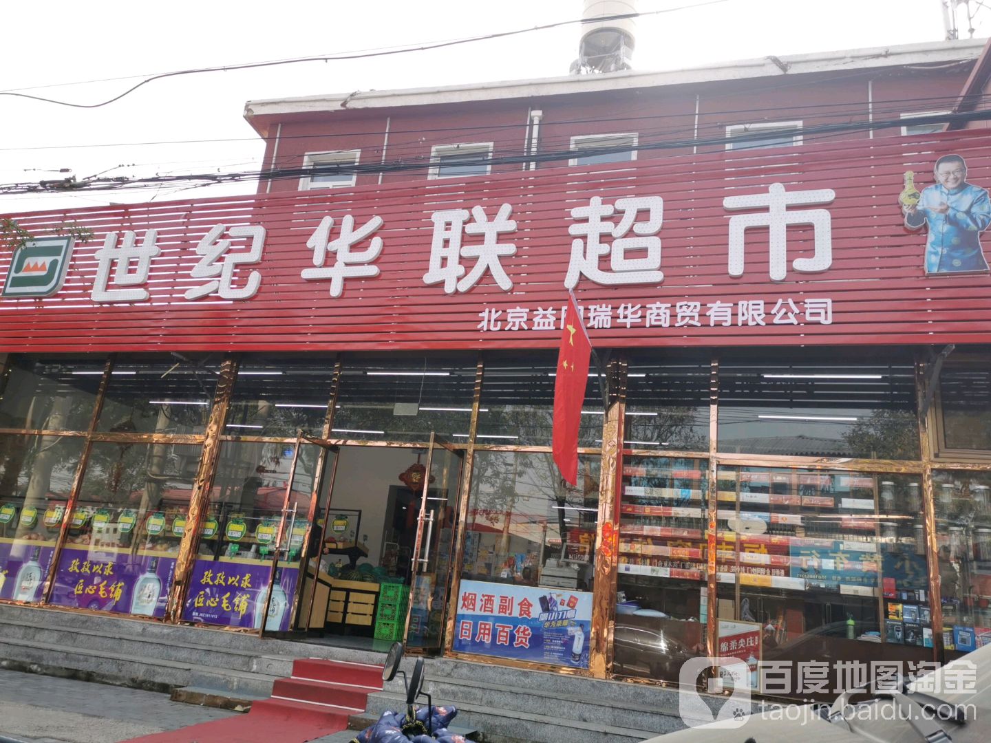 世纪华联超市(新平南路店)