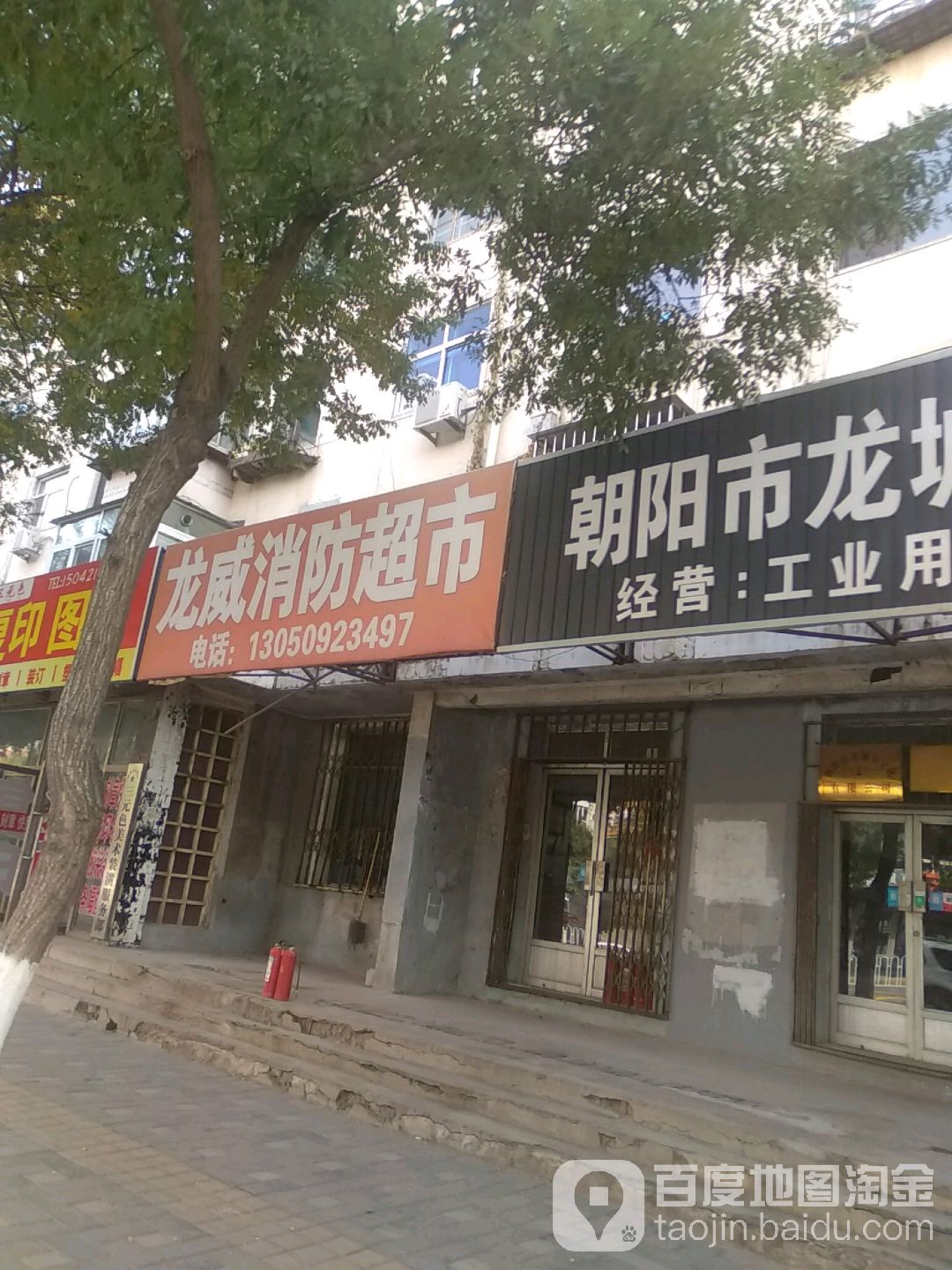 龙维消防超市