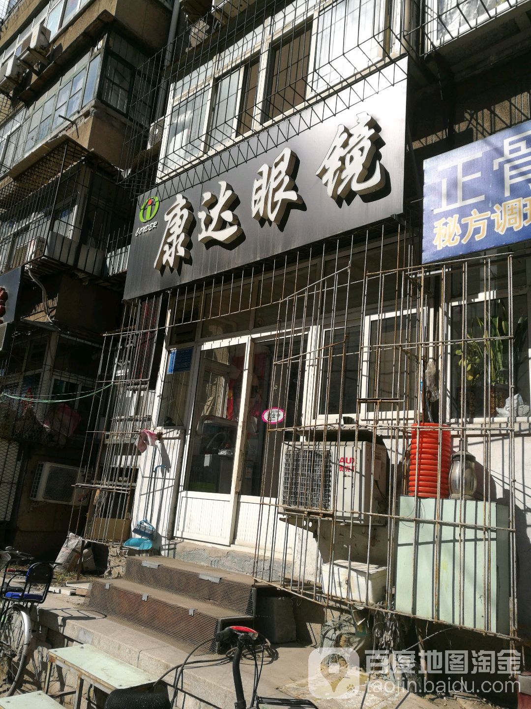 康达眼镜厂(国防西道店)