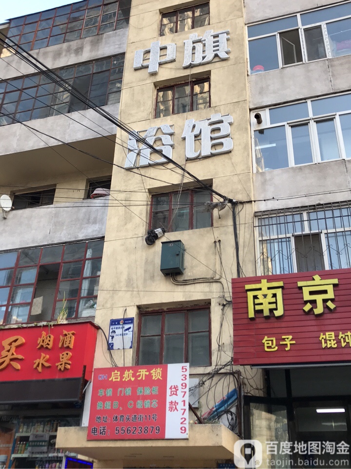 中旗浴馆