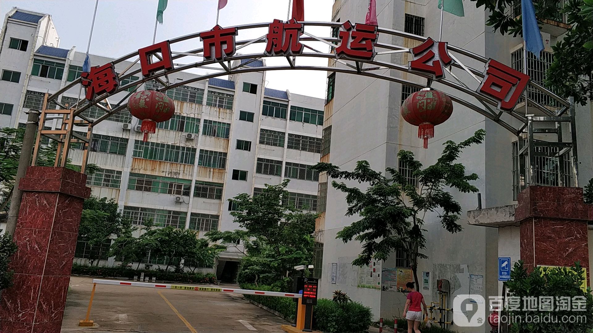 海口市航运公司