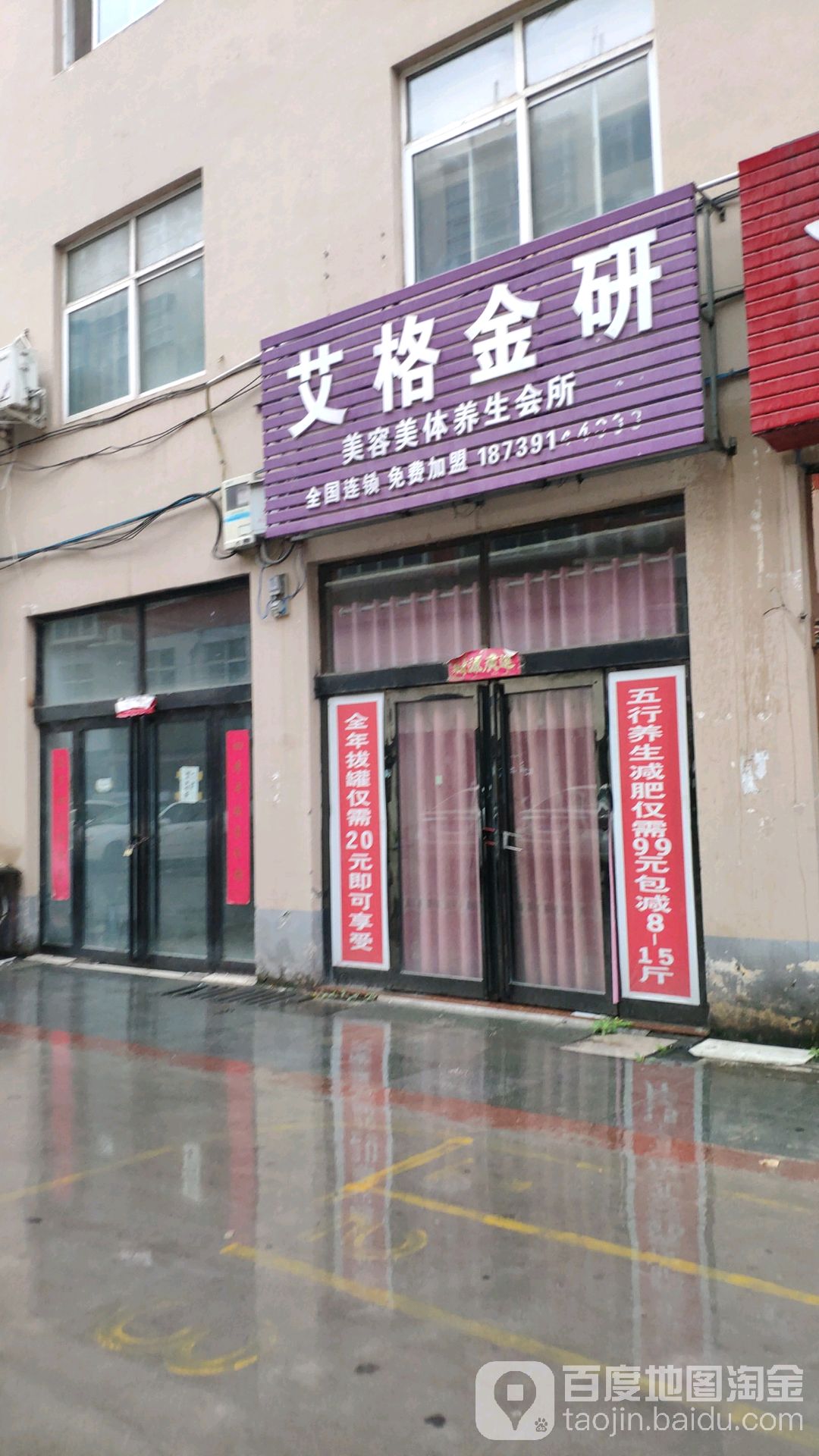 艾格金妍美容美体养生会所(焦作店)