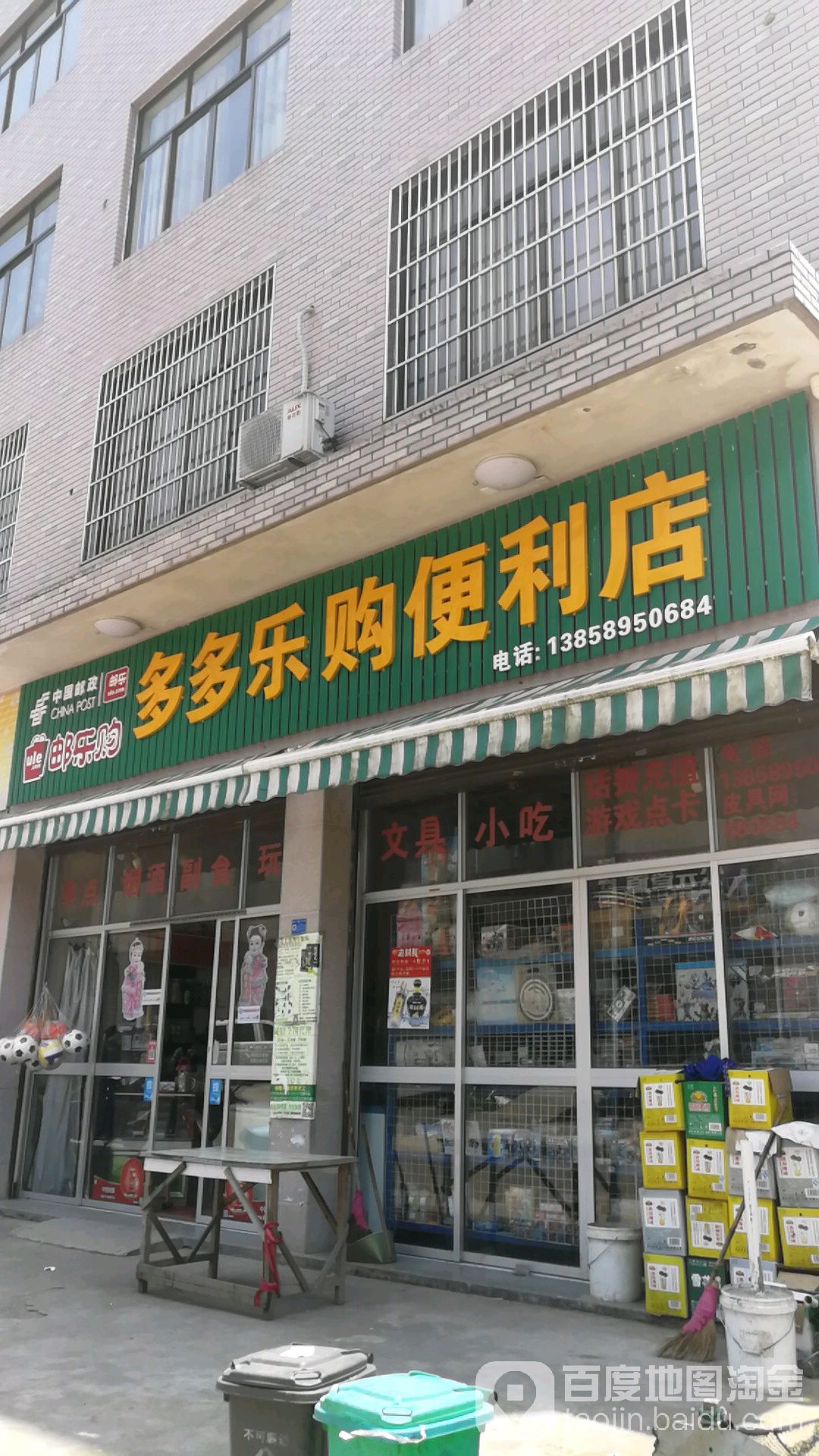 多多乐购便利店