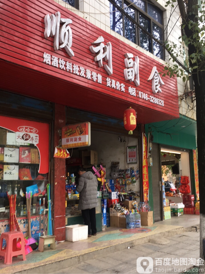顺利副食