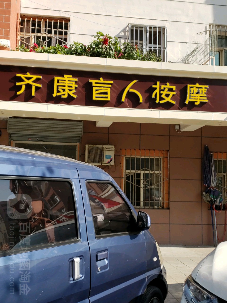 齐康盲人按摩?