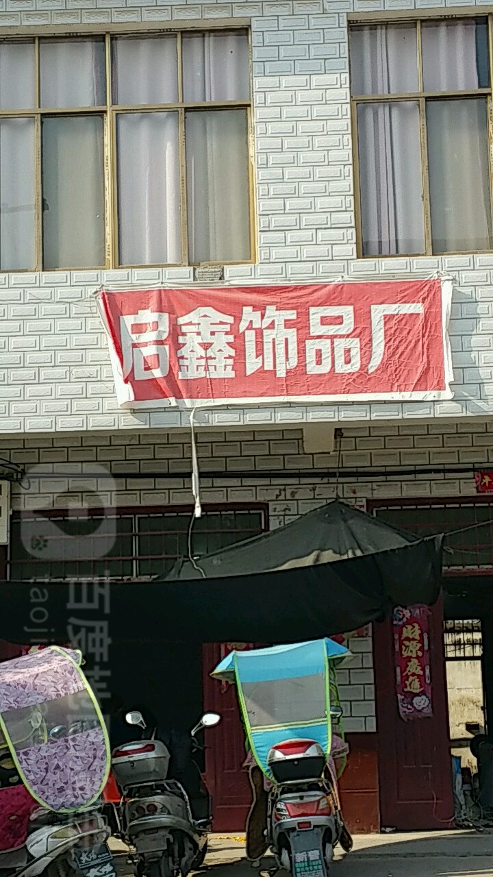 内乡县马山口镇启鑫饰品厂