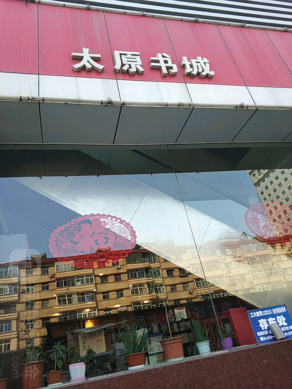 新华书店(太原书城旗舰店)