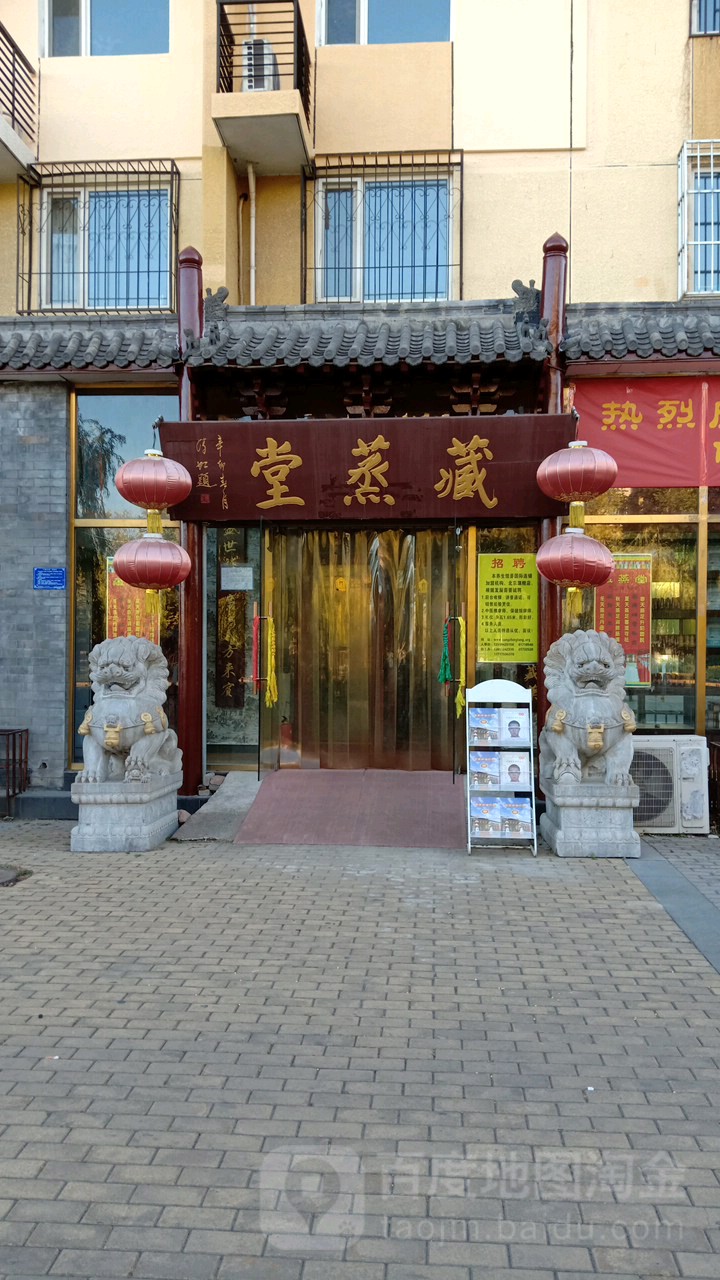 藏蒸堂(龙腾苑五区店)