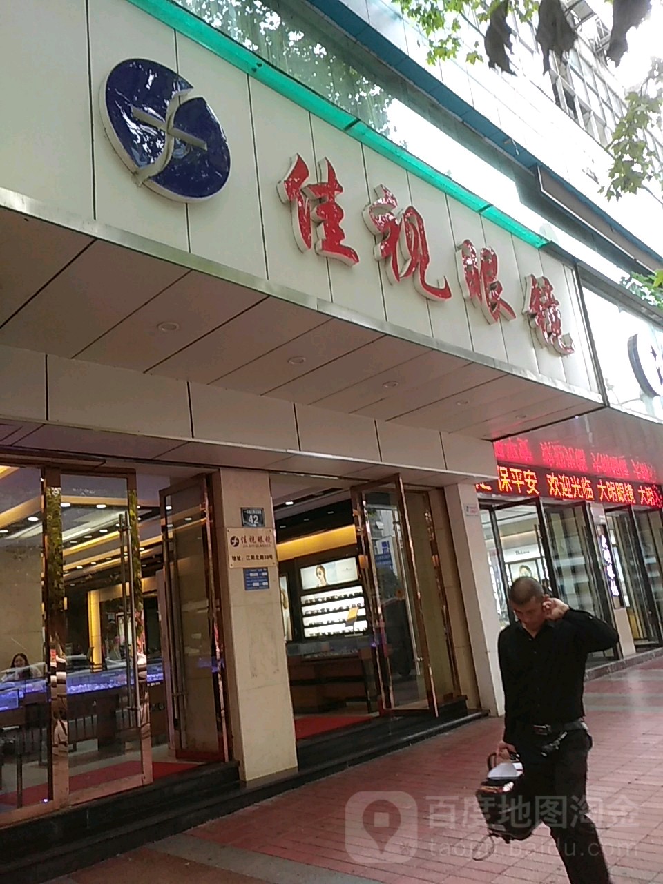 家实眼镜(江阳北路店)