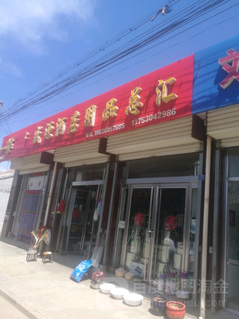 盛源酒店用品总汇