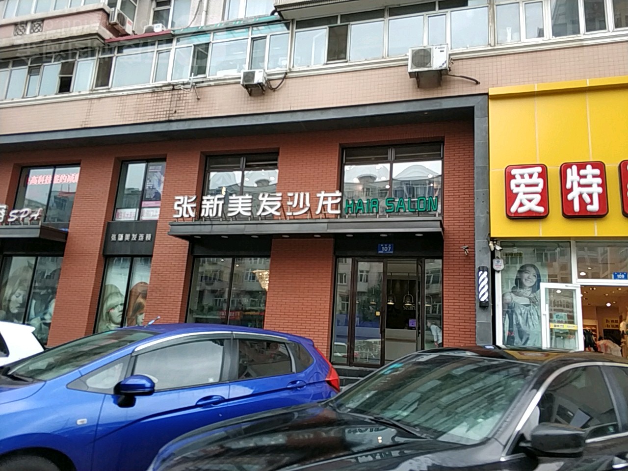 张新美发沙龙(黄河路店)