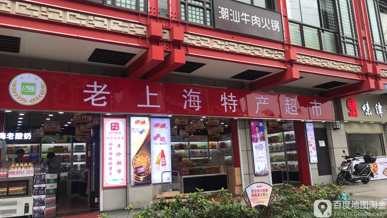 老上海特產超市市(金豫商廈店)