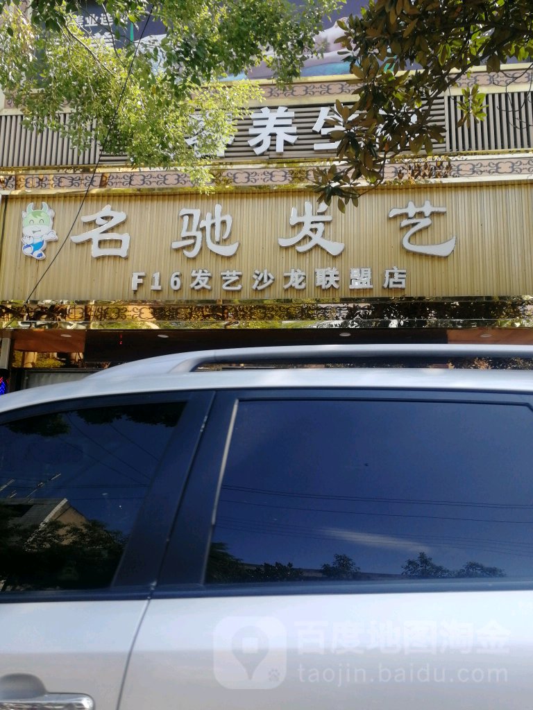 名驰发艺(名驰店)