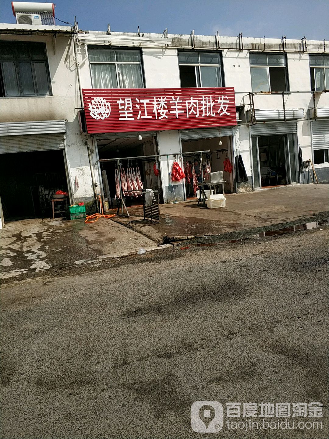 望江楼清真饭店