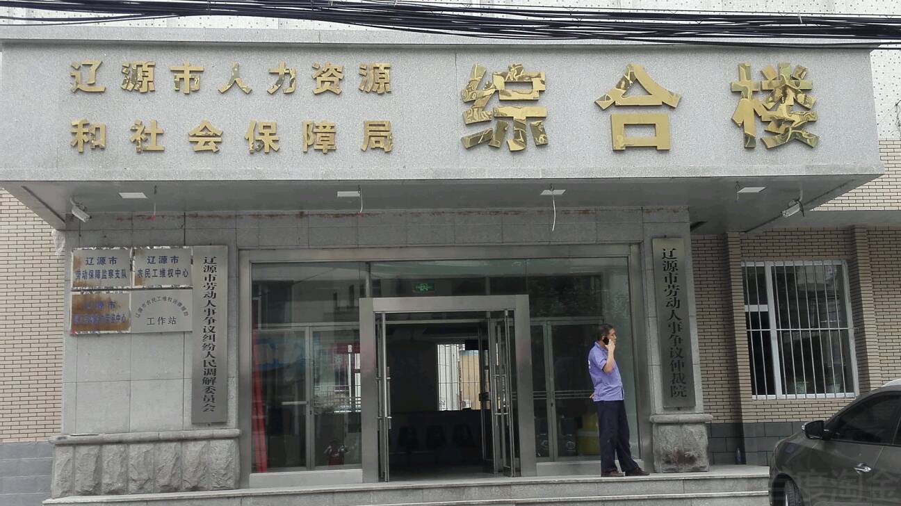 辽源市人力资源和社会保障局综合楼