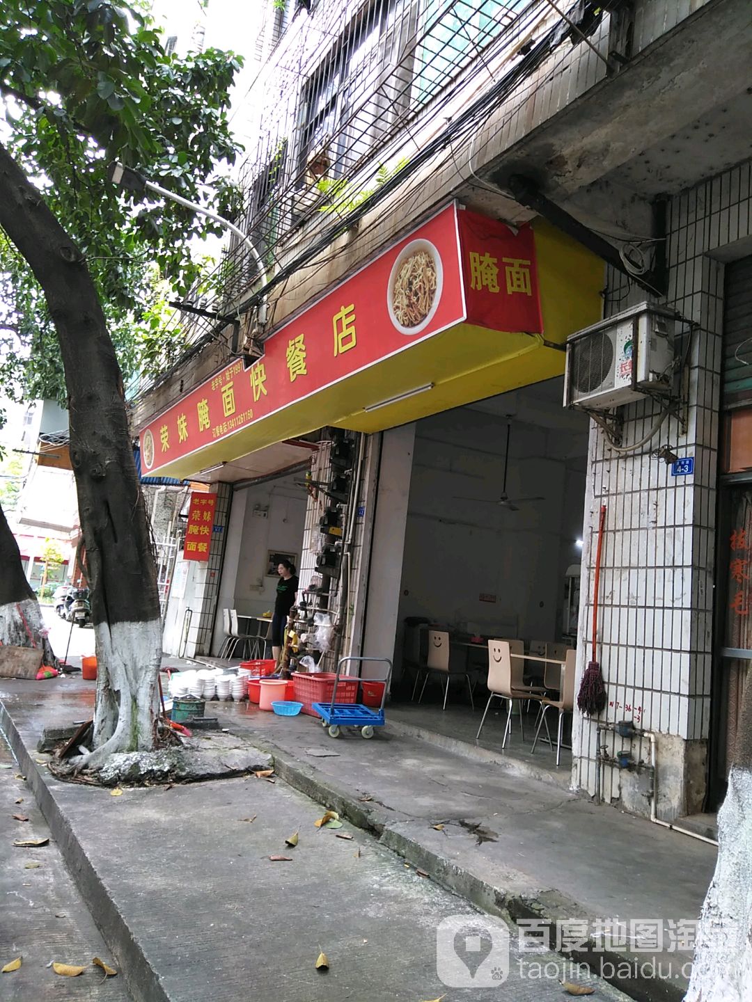 荣妹腌面快餐店